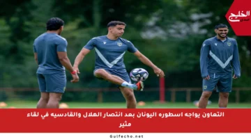 التعاون يواجه أسطورة اليونان بعد انتصار الهلال والقادسية في لقاء مثير